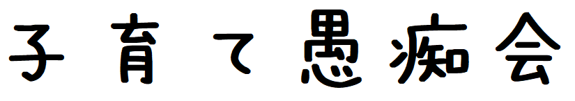 子育て愚痴会